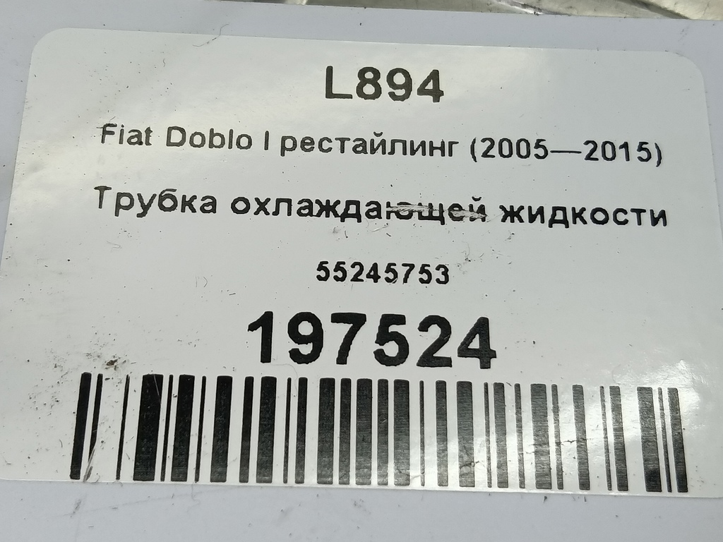трубка охлаждающей жидкости Fiat Doblo 1.4 MT (78 л.с.)Doblo  I рестайлинг (2005—2015) Фургон 55245753, 5580 рублей, Москва