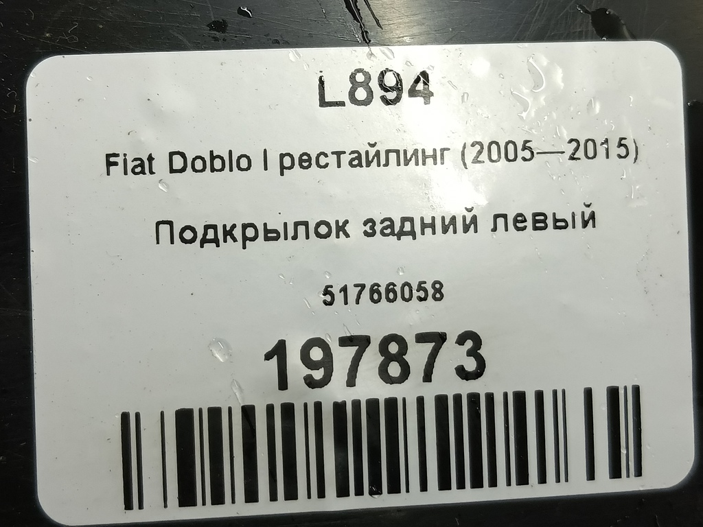 подкрылок Fiat Doblo 1.4 MT (78 л.с.)Doblo  I рестайлинг (2005—2015) Фургон 51766058, 4430 рублей, Москва