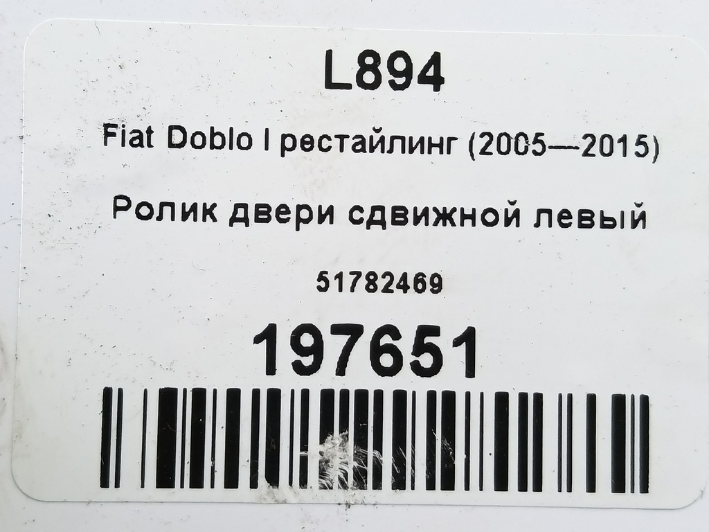 ролик двери сдвижной Fiat Doblo 1.4 MT (78 л.с.)Doblo  I рестайлинг (2005—2015) Фургон 51782469, 2700 рублей, Москва