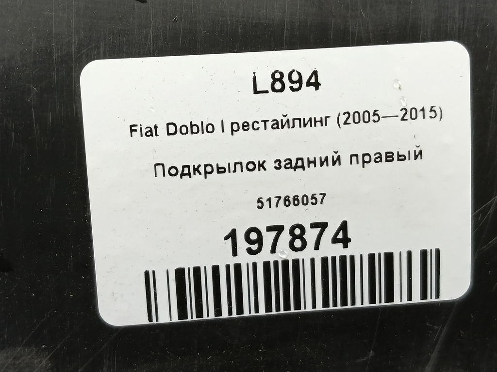 подкрылок Fiat Doblo 1.4 MT (78 л.с.)Doblo  I рестайлинг (2005—2015) Фургон 51766057, 4430 рублей, Москва