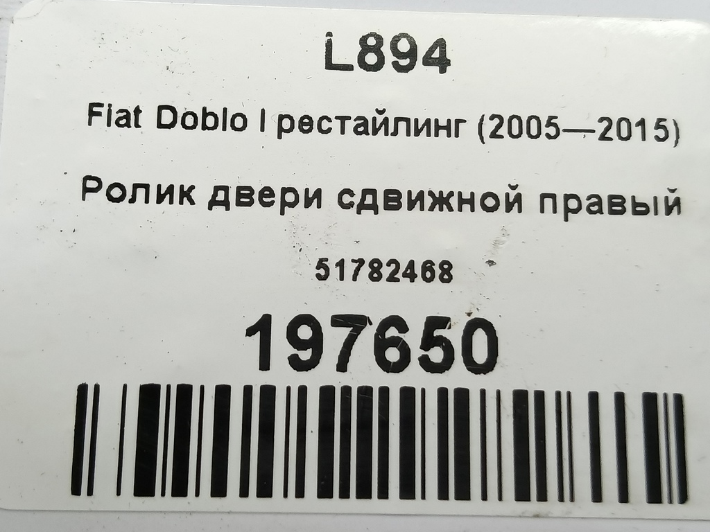 ролик двери сдвижной Fiat Doblo 1.4 MT (78 л.с.)Doblo  I рестайлинг (2005—2015) Фургон 51782468, 5000 рублей, Москва
