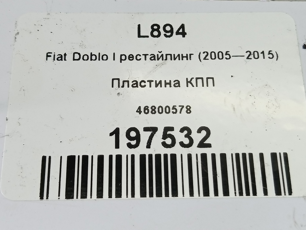 пластина кпп Fiat Doblo 1.4 MT (78 л.с.)Doblo  I рестайлинг (2005—2015) Фургон 46800578, 860 рублей, Москва