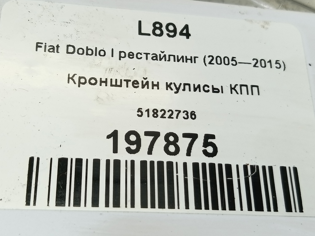 кронштейн кулисы кпп Fiat Doblo 1.4 MT (78 л.с.)Doblo  I рестайлинг (2005—2015) Фургон 51822736, 860 рублей, Москва