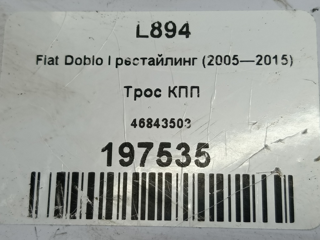 трос кпп Fiat Doblo 1.4 MT (78 л.с.)Doblo  I рестайлинг (2005—2015) Фургон 46843503, 5000 рублей, Москва