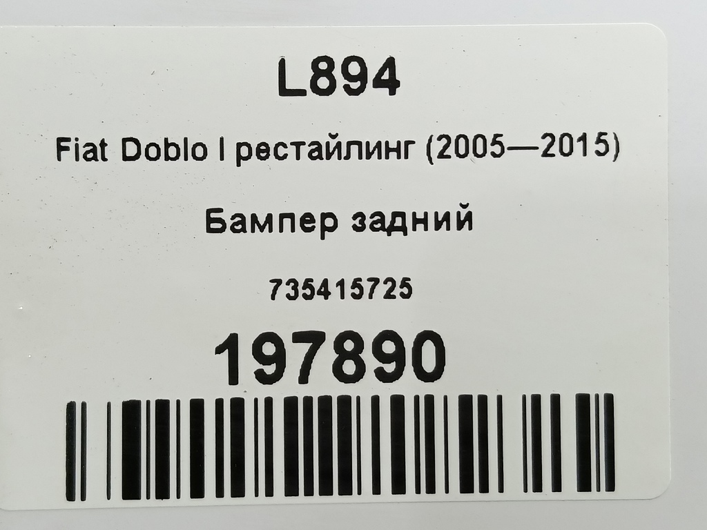 бампер Fiat Doblo 1.4 MT (78 л.с.)Doblo  I рестайлинг (2005—2015) Фургон 735415725, 8450 рублей, Москва