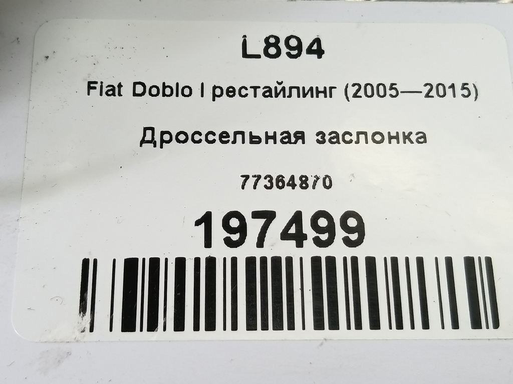 дроссельная заслонка Fiat Doblo 1.4 MT (78 л.с.)Doblo  I рестайлинг (2005—2015) Фургон 77364870, 7300 рублей, Москва