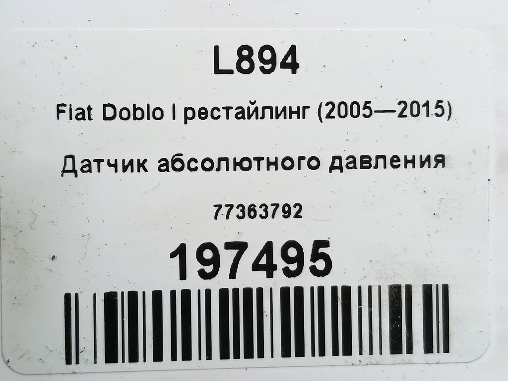 датчик абсолютного давления Fiat Doblo 1.4 MT (78 л.с.)Doblo  I рестайлинг (2005—2015) Фургон 77363792, 750 рублей, Москва