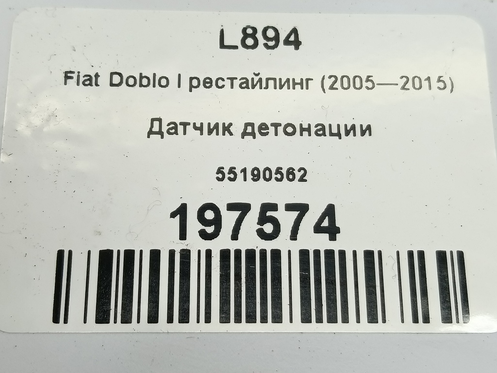 датчик детонации Fiat Doblo 1.4 MT (78 л.с.)Doblo  I рестайлинг (2005—2015) Фургон 55190562, 520 рублей, Москва