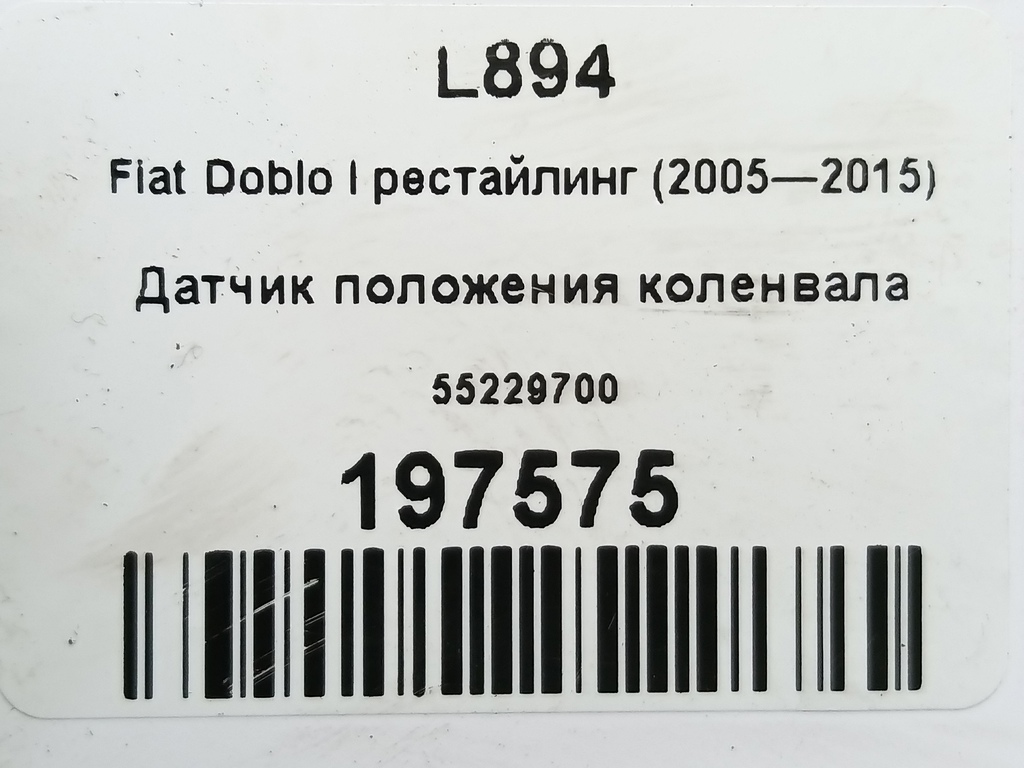 датчик положения коленвала Fiat Doblo 1.4 MT (78 л.с.)Doblo  I рестайлинг (2005—2015) Фургон 55229700, 2130 рублей, Москва