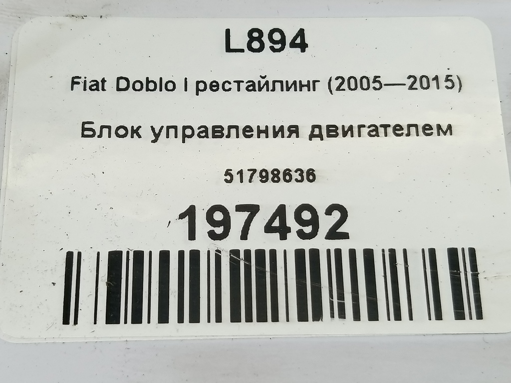 блок управления двигателем Fiat Doblo 1.4 MT (78 л.с.)Doblo  I рестайлинг (2005—2015) Фургон 51798636, 15350 рублей, Москва