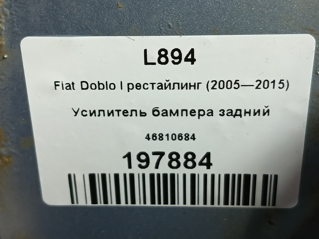 усилитель бампера Fiat Doblo 1.4 MT (78 л.с.)Doblo  I рестайлинг (2005—2015) Фургон 46810684, 3390 рублей, Москва