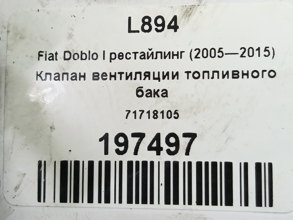 клапан вентиляции топливного бака Fiat Doblo 1.4 MT (78 л.с.)Doblo  I рестайлинг (2005—2015) Фургон 71718105, 1670 рублей, Москва