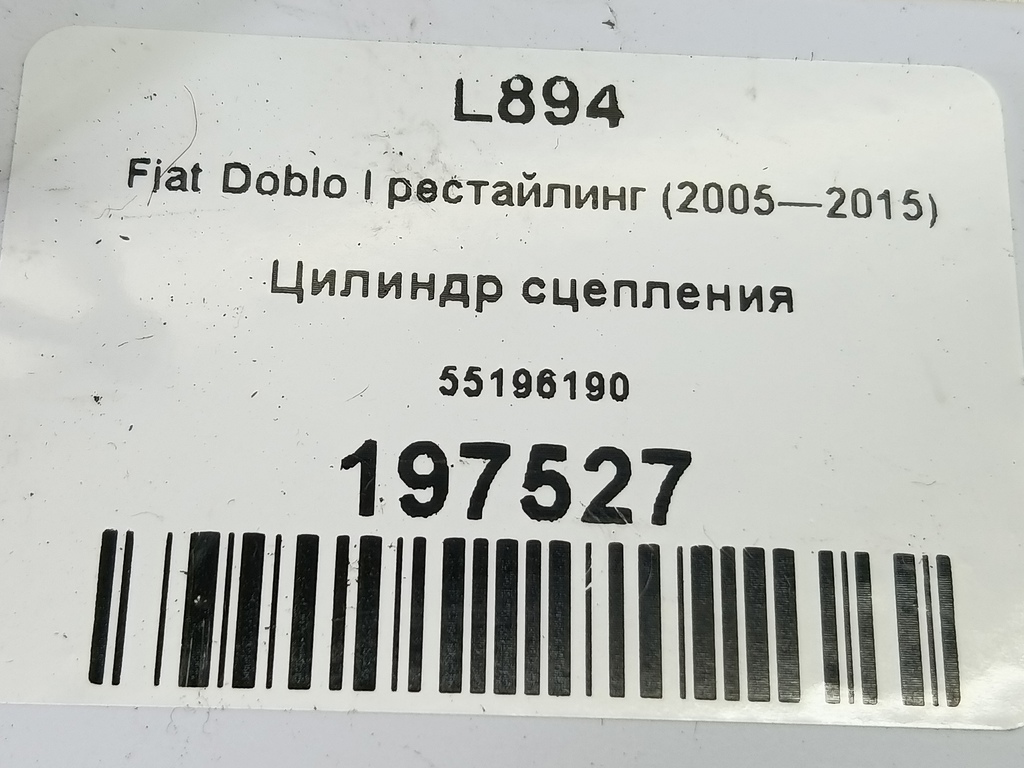 цилиндр сцепления Fiat Doblo 1.4 MT (78 л.с.)Doblo  I рестайлинг (2005—2015) Фургон 55196190, 2240 рублей, Москва