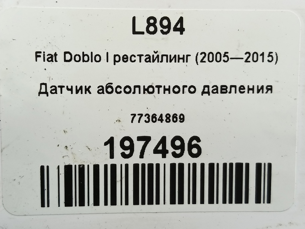 датчик абсолютного давления Fiat Doblo 1.4 MT (78 л.с.)Doblo  I рестайлинг (2005—2015) Фургон 77364869, 980 рублей, Москва