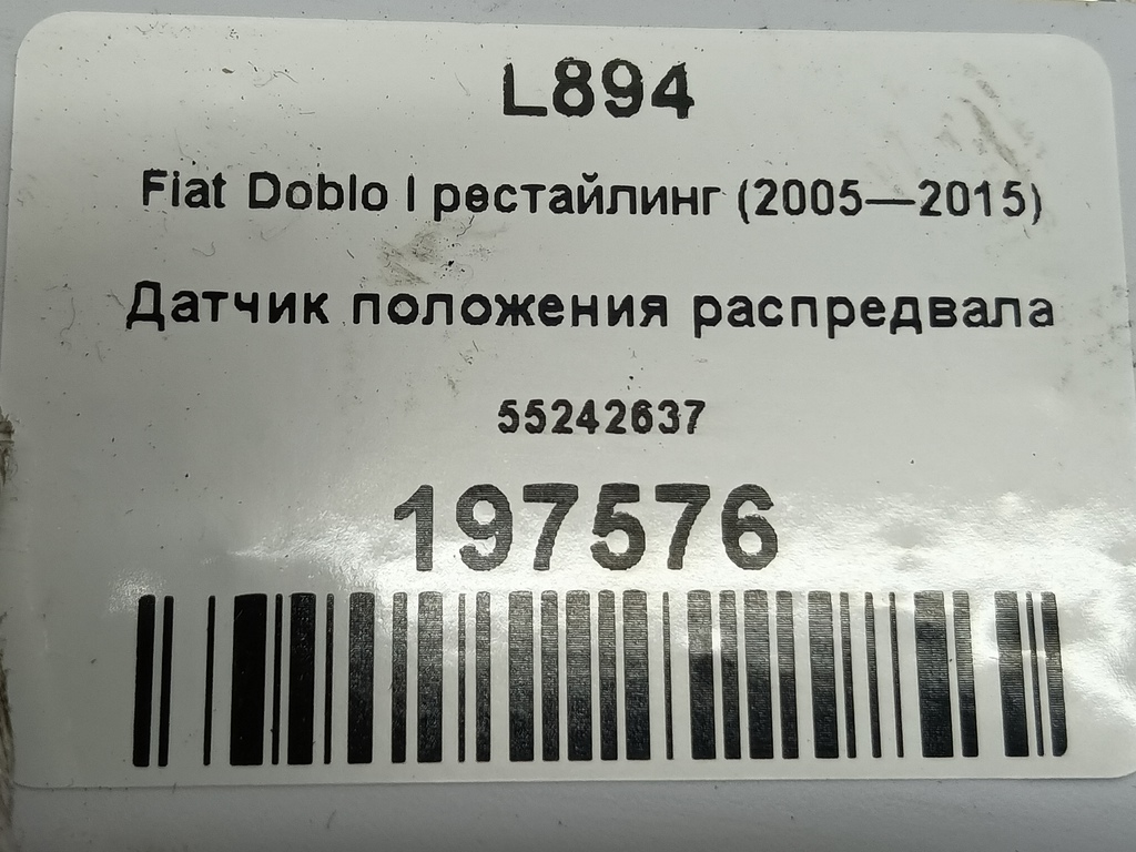 датчик положения распредвала Fiat Doblo 1.4 MT (78 л.с.)Doblo  I рестайлинг (2005—2015) Фургон 55242637, 1210 рублей, Москва