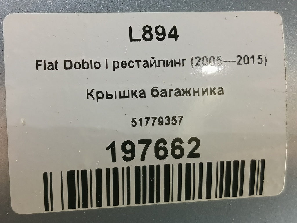 крышка багажника Fiat Doblo 1.4 MT (78 л.с.)Doblo  I рестайлинг (2005—2015) Фургон 51779357, 9600 рублей, Москва