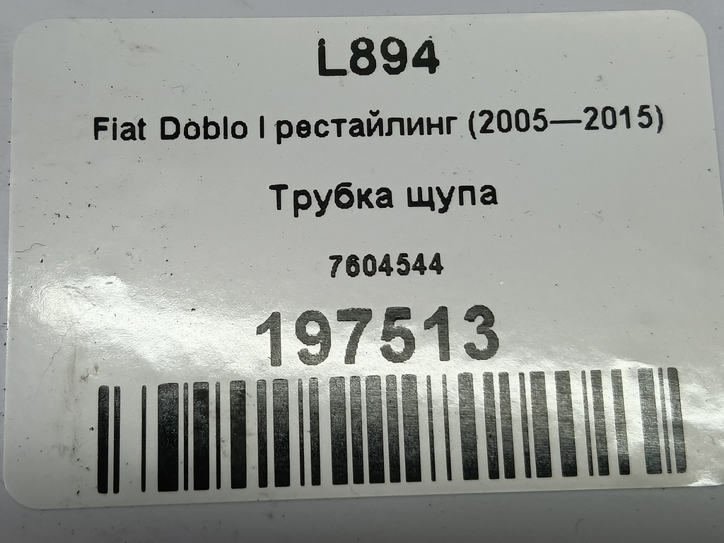 трубка щупа Fiat Doblo 1.4 MT (78 л.с.)Doblo  I рестайлинг (2005—2015) Фургон 7604544, 1550 рублей, Москва