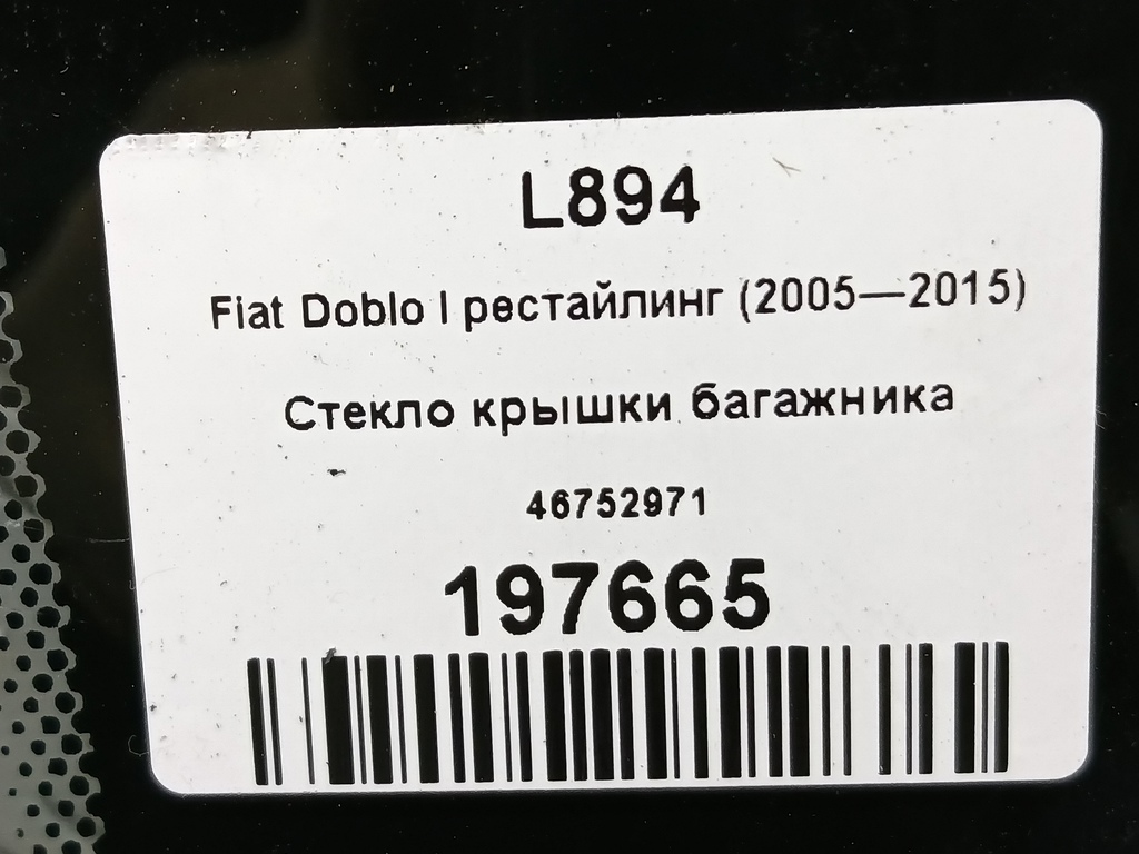 стекло крышки багажника Fiat Doblo 1.4 MT (78 л.с.)Doblo  I рестайлинг (2005—2015) Фургон 46752971, 6150 рублей, Москва