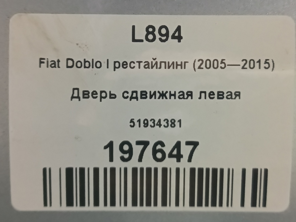дверь сдвижная Fiat Doblo 1.4 MT (78 л.с.)Doblo  I рестайлинг (2005—2015) Фургон 51934381, 6150 рублей, Москва