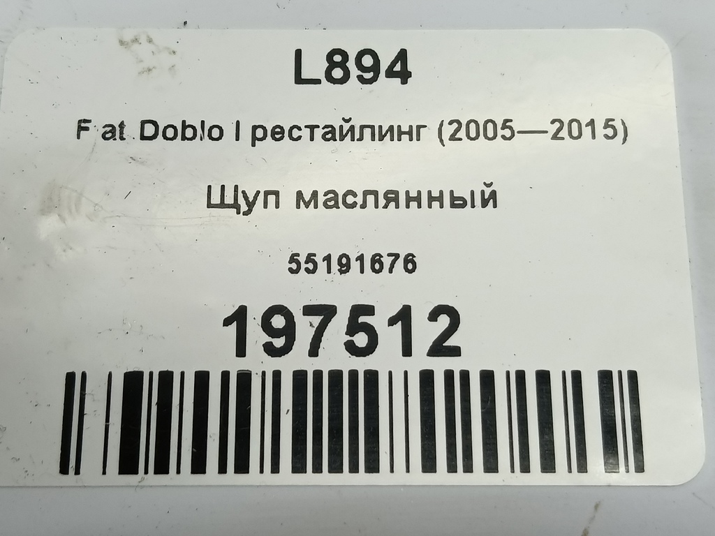 щуп маслянный Fiat Doblo 1.4 MT (78 л.с.)Doblo  I рестайлинг (2005—2015) Фургон 55191676, 630 рублей, Москва