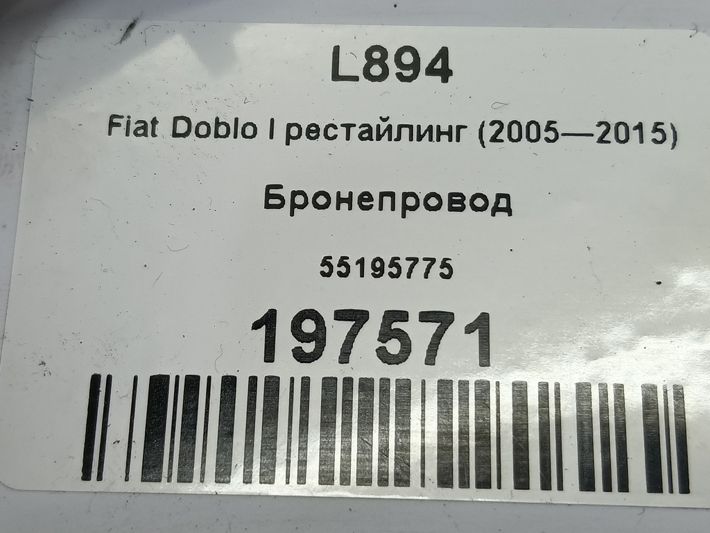бронепровод Fiat Doblo 1.4 MT (78 л.с.)Doblo  I рестайлинг (2005—2015) Фургон 55195775, 1550 рублей, Москва