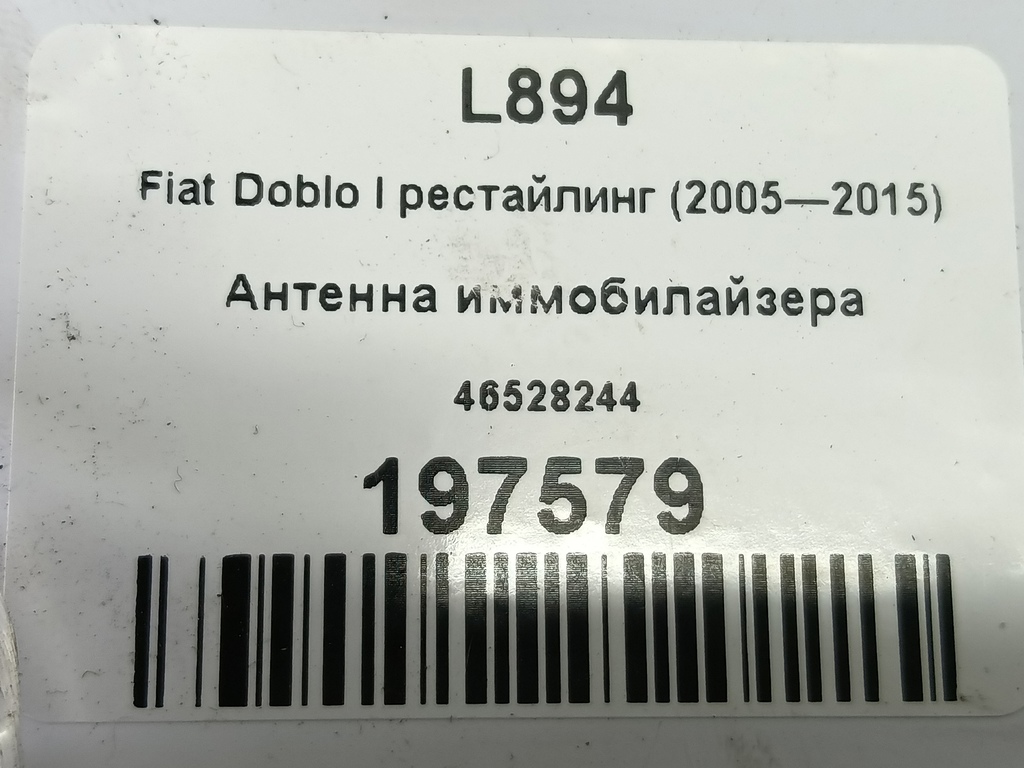 антенна иммобилайзера Fiat Doblo 1.4 MT (78 л.с.)Doblo  I рестайлинг (2005—2015) Фургон 46528244, 1550 рублей, Москва