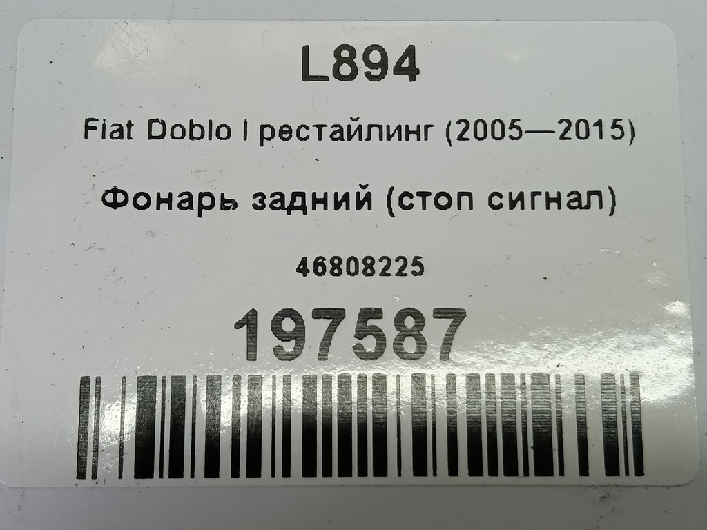 фонарь (стоп сигнал) Fiat Doblo 1.4 MT (78 л.с.)Doblo  I рестайлинг (2005—2015) Фургон 46808225, 6150 рублей, Москва