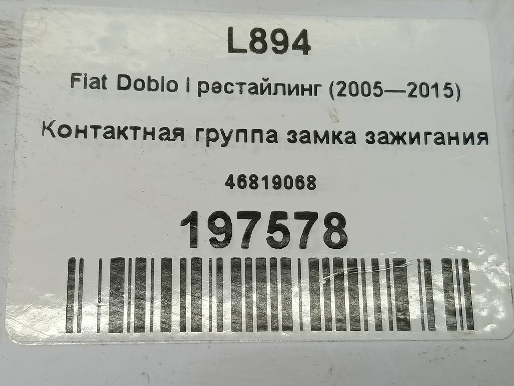 контактная группа замка зажигания Fiat Doblo 1.4 MT (78 л.с.)Doblo  I рестайлинг (2005—2015) Фургон 46819068, 3850 рублей, Москва