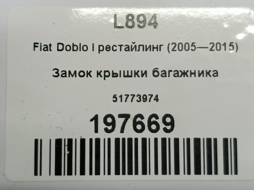 замок крышки багажника Fiat Doblo 1.4 MT (78 л.с.)Doblo  I рестайлинг (2005—2015) Фургон 51773974, 2590 рублей, Москва