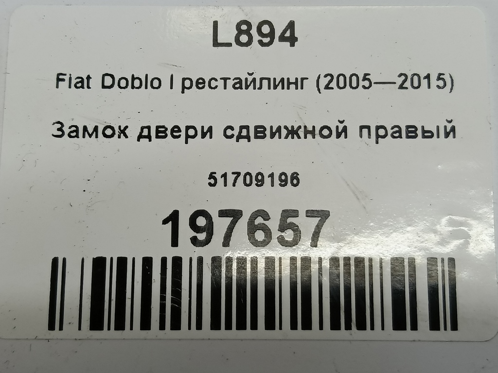 замок двери сдвижной Fiat Doblo 1.4 MT (78 л.с.)Doblo  I рестайлинг (2005—2015) Фургон 51709196, 10290 рублей, Москва