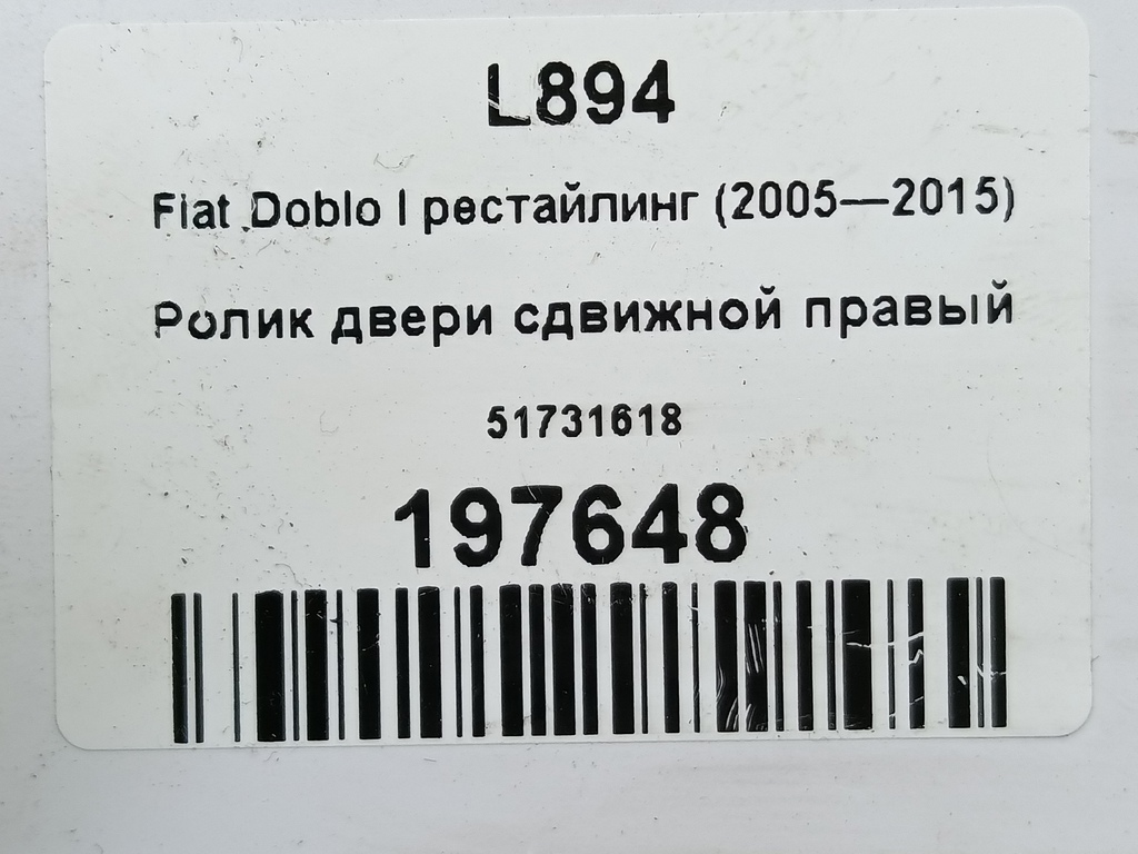 ролик двери сдвижной Fiat Doblo 1.4 MT (78 л.с.)Doblo  I рестайлинг (2005—2015) Фургон 51731618, 1210 рублей, Москва