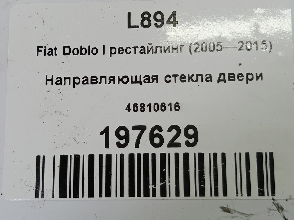 направляющая стекла двери Fiat Doblo 1.4 MT (78 л.с.)Doblo  I рестайлинг (2005—2015) Фургон 46810616, 980 рублей, Москва