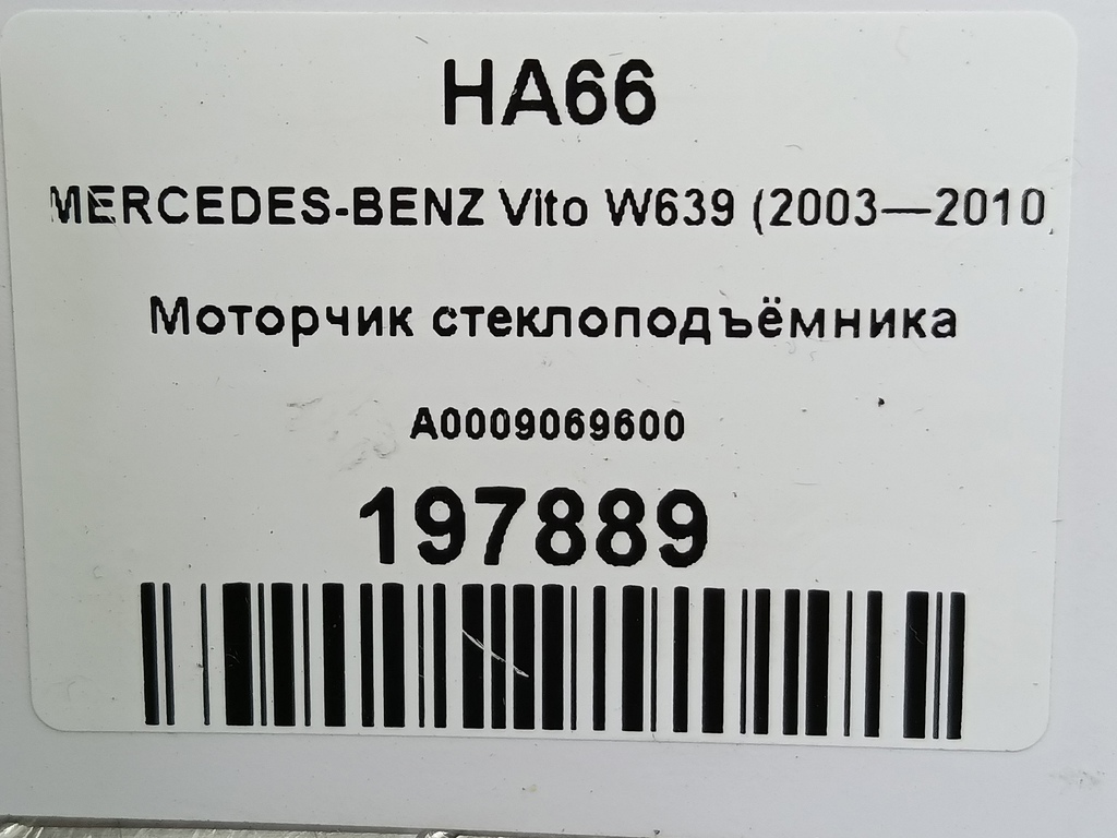 моторчик стеклоподъёмника MERCEDES-BENZ Vito  A0009069600, 4310 рублей, Москва