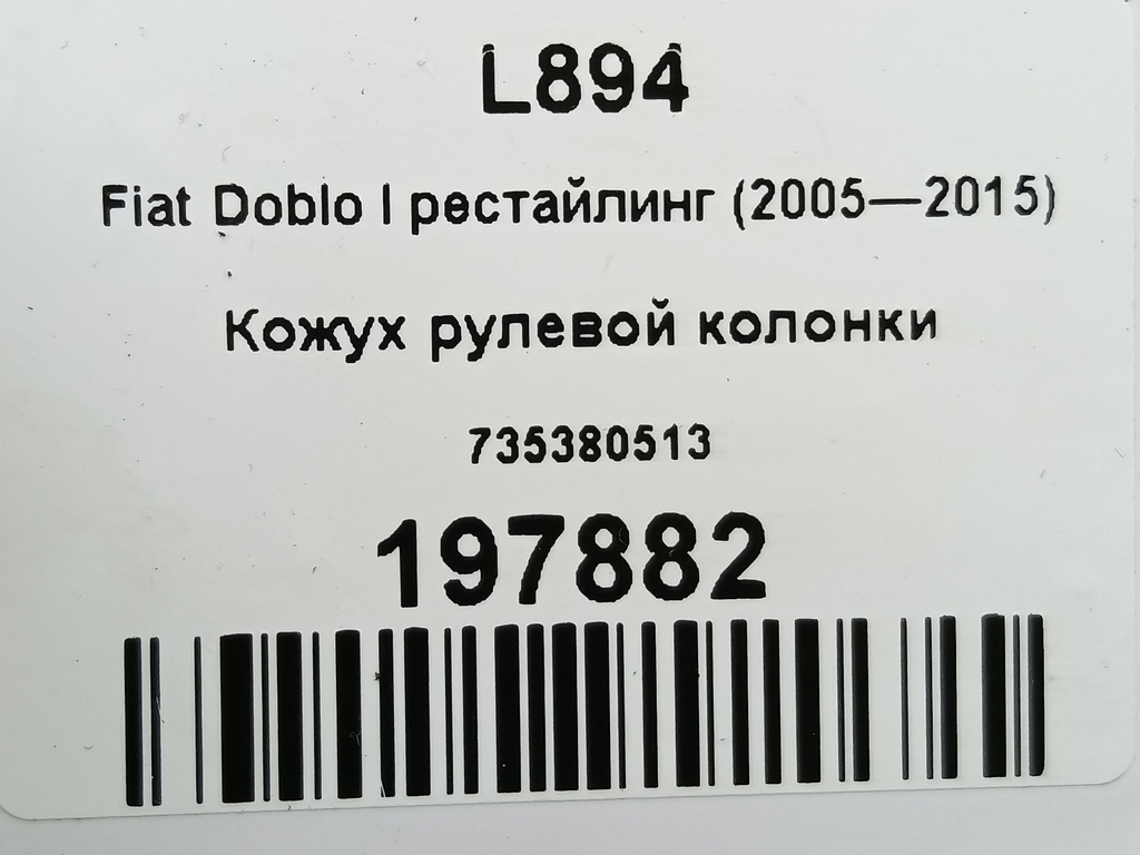 кожух рулевой колонки Fiat Doblo 1.4 MT (78 л.с.)Doblo  I рестайлинг (2005—2015) Фургон 735380513, 520 рублей, Москва