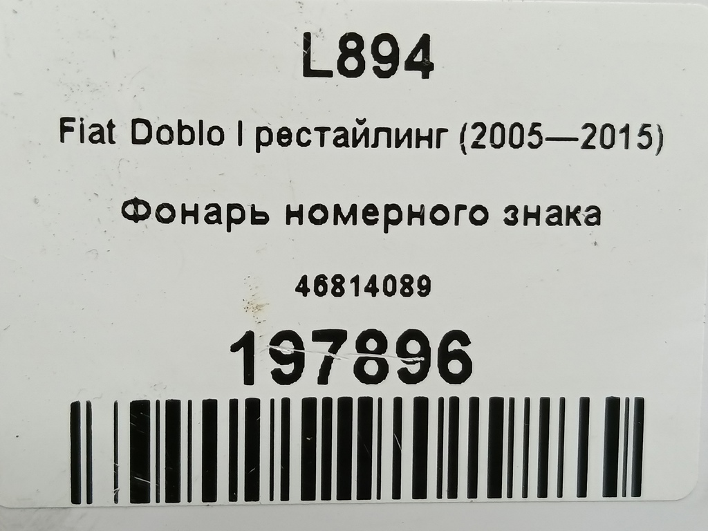 фонарь номерного знака Fiat Doblo 1.4 MT (78 л.с.)Doblo  I рестайлинг (2005—2015) Фургон 46814089, 520 рублей, Москва