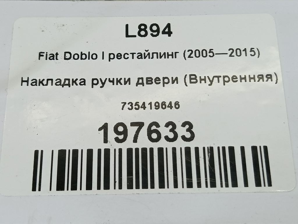 накладка ручки двери (внутренняя) Fiat Doblo 1.4 MT (78 л.с.)Doblo  I рестайлинг (2005—2015) Фургон 735419646, 520 рублей, Москва