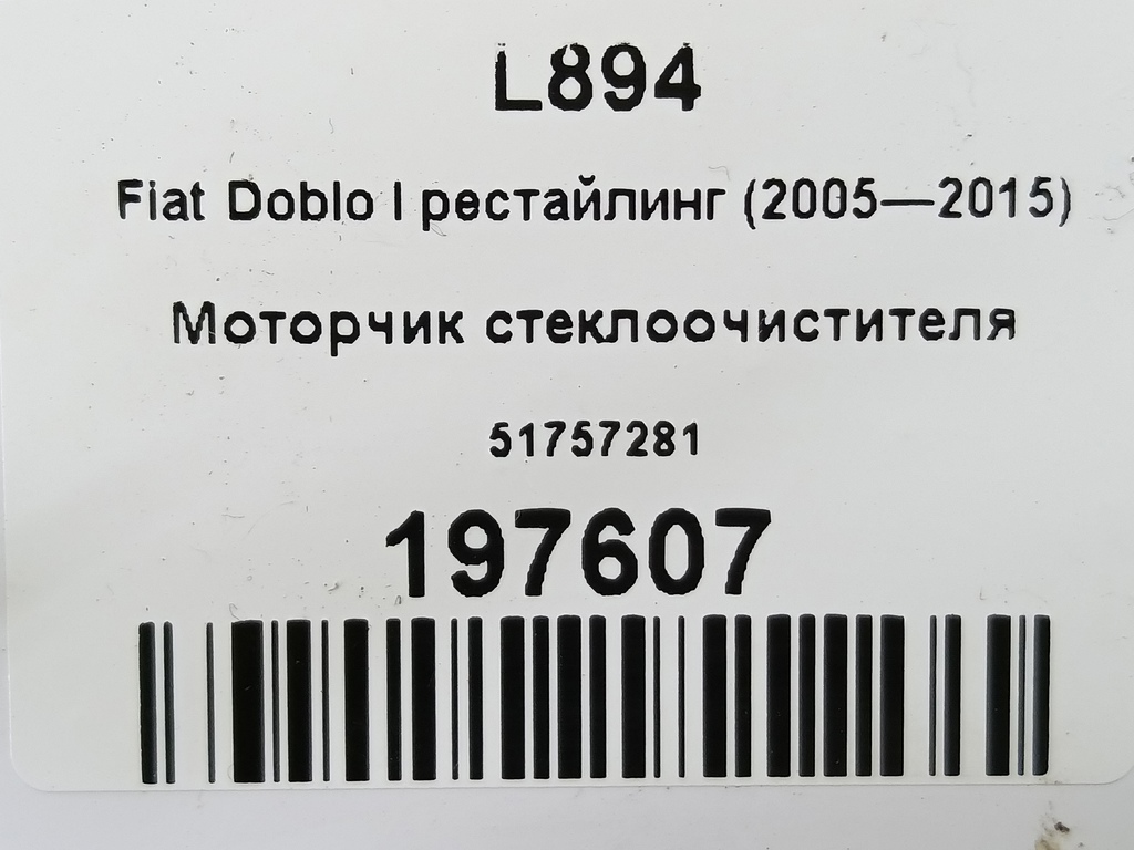 моторчик стеклоочистителя Fiat Doblo 1.4 MT (78 л.с.)Doblo  I рестайлинг (2005—2015) Фургон 51757281, 5000 рублей, Москва