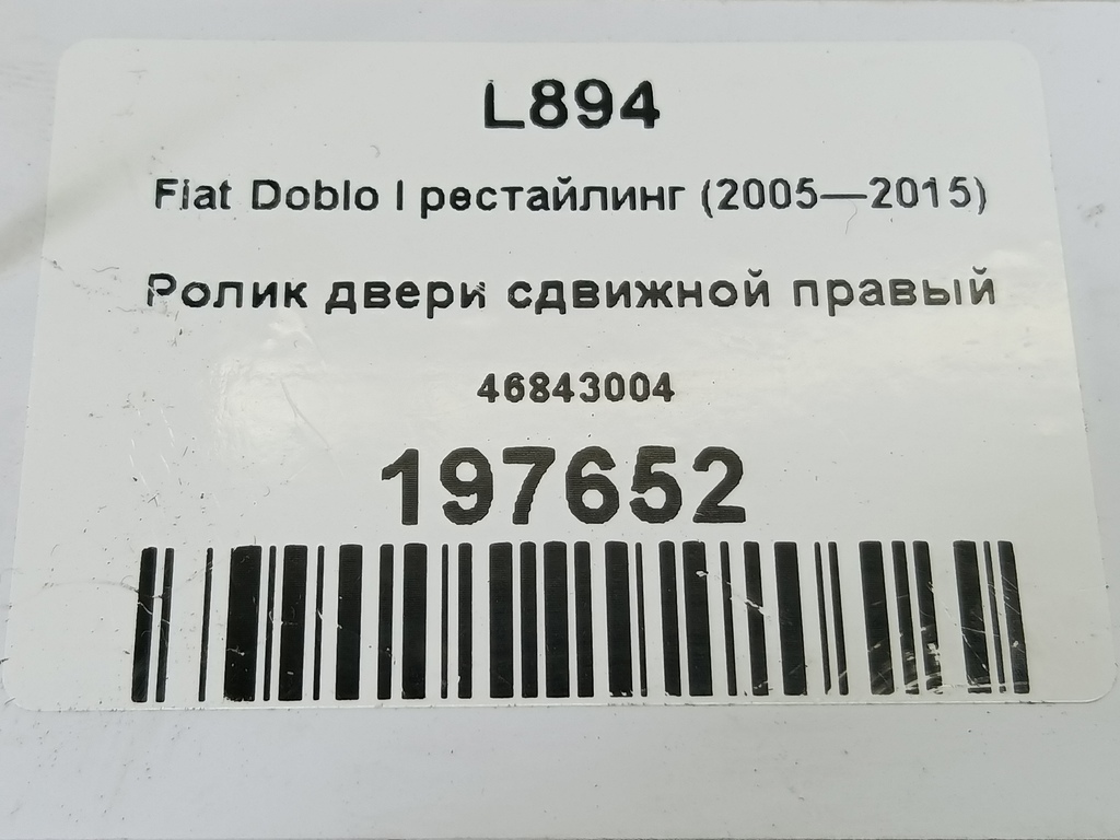 ролик двери сдвижной Fiat Doblo 1.4 MT (78 л.с.)Doblo  I рестайлинг (2005—2015) Фургон 46843004, 1550 рублей, Москва