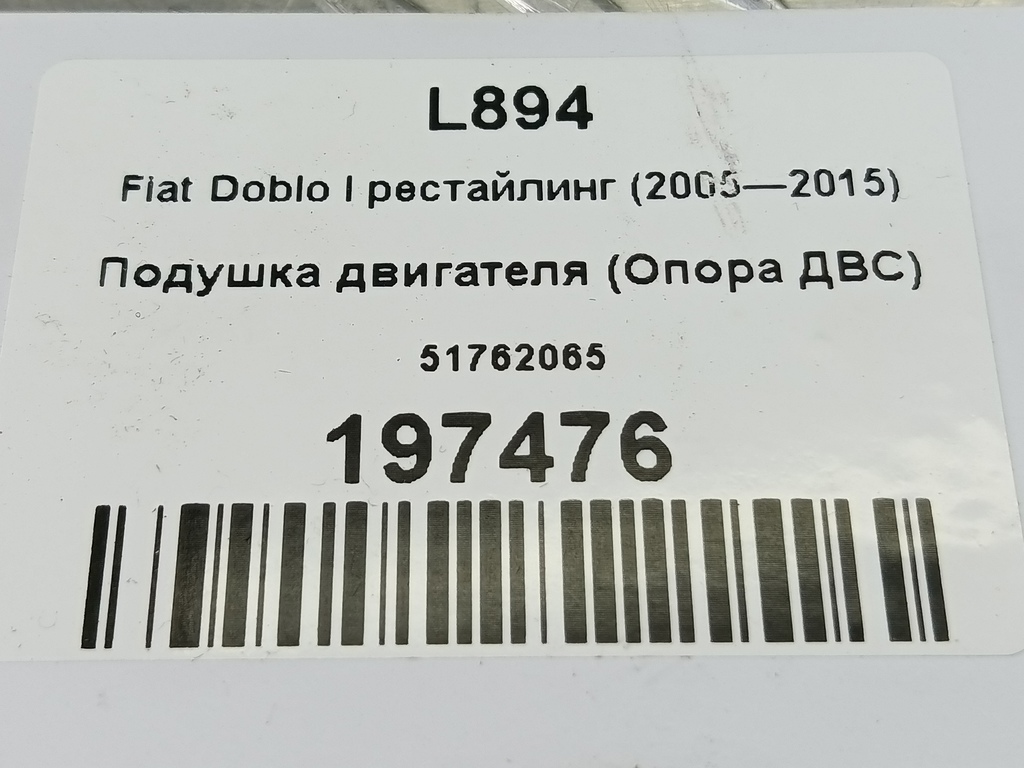 подушка двигателя (опора двс) Fiat Doblo 1.4 MT (78 л.с.)Doblo  I рестайлинг (2005—2015) Фургон 51762065, 4430 рублей, Москва