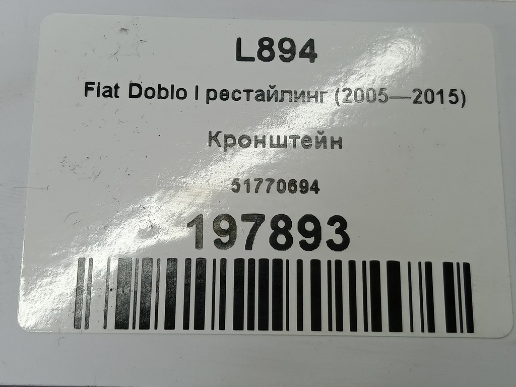 кронштейн Fiat Doblo 1.4 MT (78 л.с.)Doblo  I рестайлинг (2005—2015) Фургон 51770694, 1320 рублей, Москва