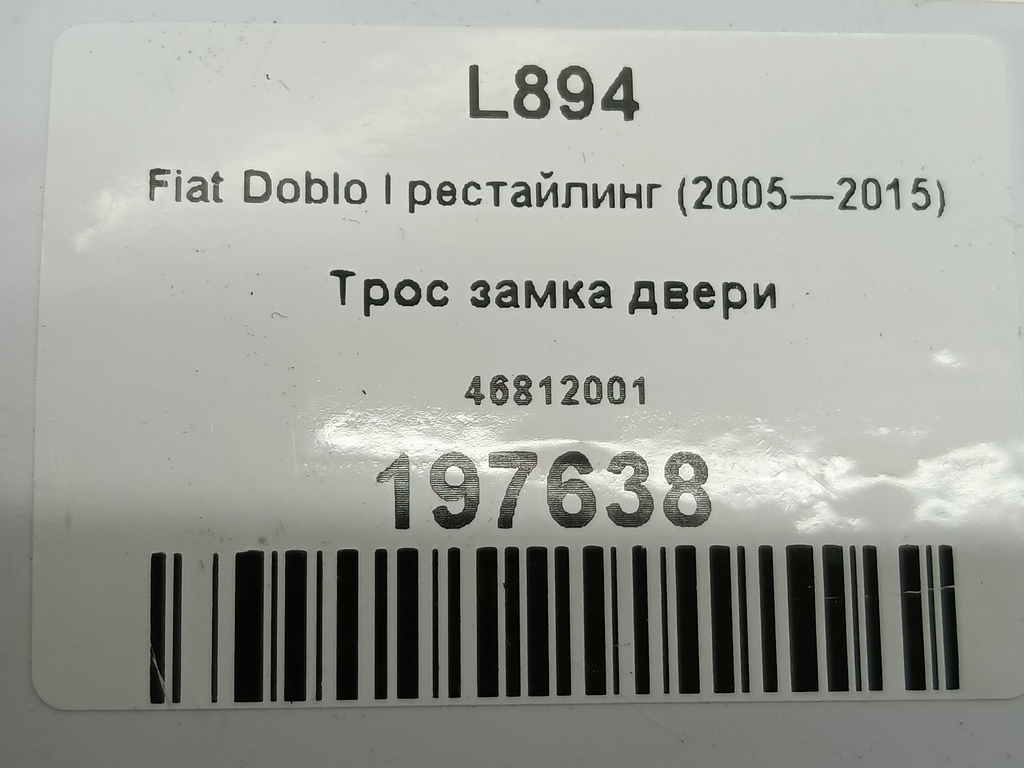 трос замка двери Fiat Doblo 1.4 MT (78 л.с.)Doblo  I рестайлинг (2005—2015) Фургон 46812001, 630 рублей, Москва
