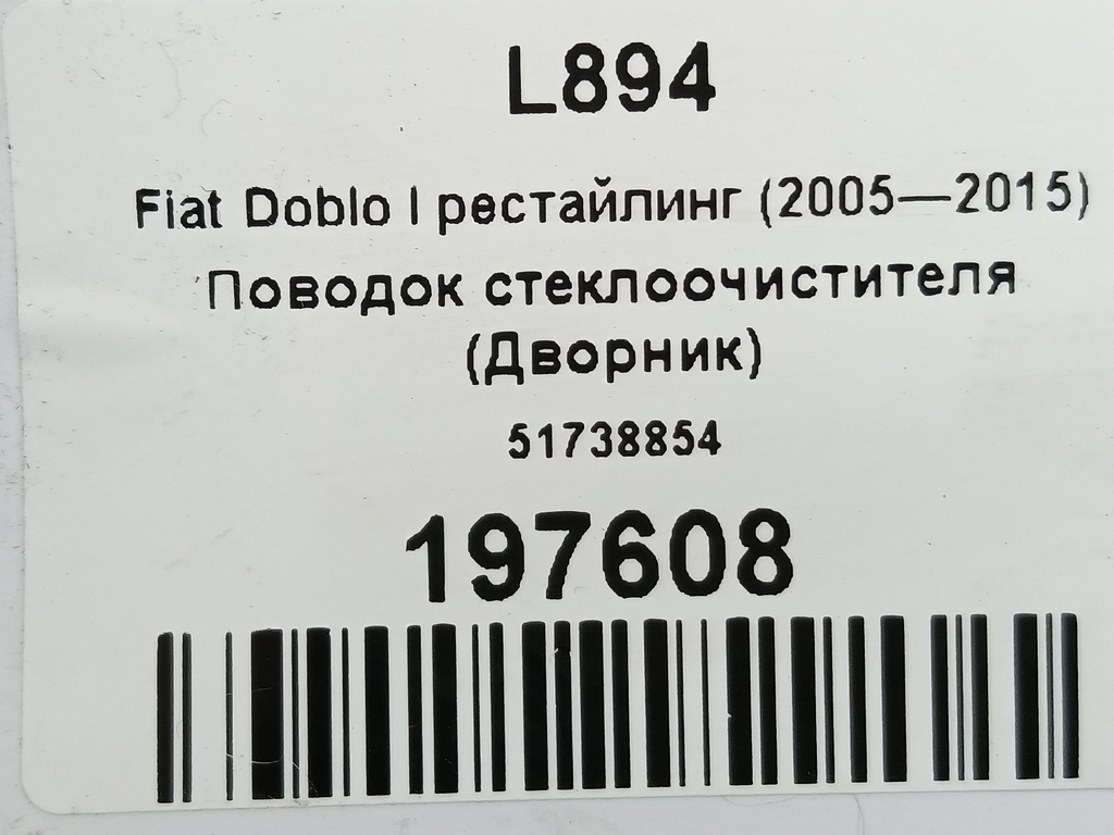 поводок стеклоочистителя (дворник) Fiat Doblo 1.4 MT (78 л.с.)Doblo  I рестайлинг (2005—2015) Фургон 51738854, 1550 рублей, Москва