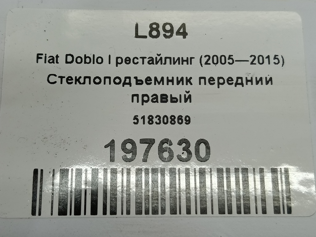 стеклоподъемник Fiat Doblo 1.4 MT (78 л.с.)Doblo  I рестайлинг (2005—2015) Фургон 51830869, 4660 рублей, Москва