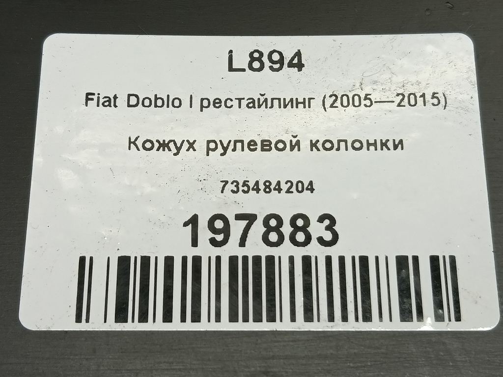 кожух рулевой колонки Fiat Doblo 1.4 MT (78 л.с.)Doblo  I рестайлинг (2005—2015) Фургон 735484204, 1550 рублей, Москва