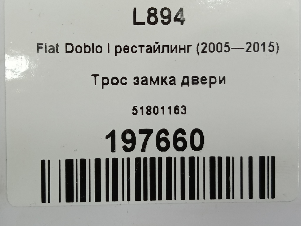 трос замка двери Fiat Doblo 1.4 MT (78 л.с.)Doblo  I рестайлинг (2005—2015) Фургон 51801163, 8450 рублей, Москва