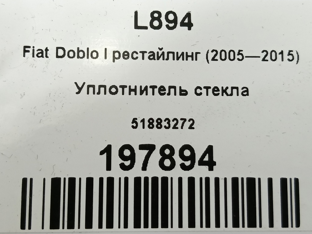 уплотнитель стекла Fiat Doblo 1.4 MT (78 л.с.)Doblo  I рестайлинг (2005—2015) Фургон 51883272, 2130 рублей, Москва
