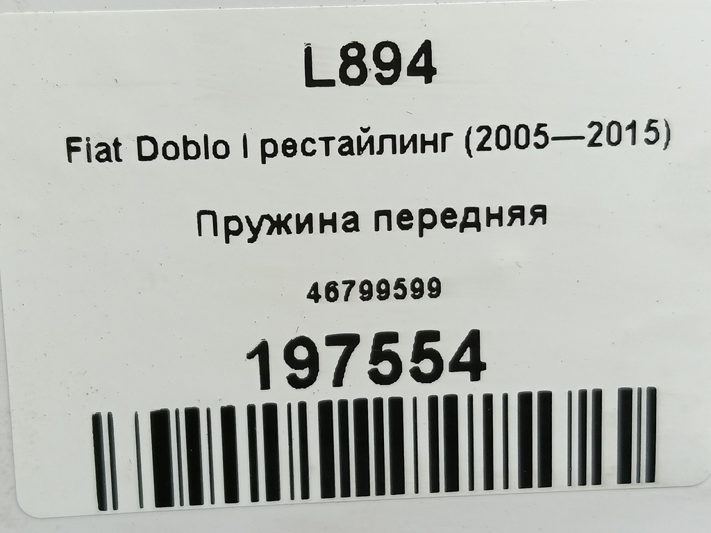 пружина Fiat Doblo 1.4 MT (78 л.с.)Doblo  I рестайлинг (2005—2015) Фургон 46799599, 3850 рублей, Москва
