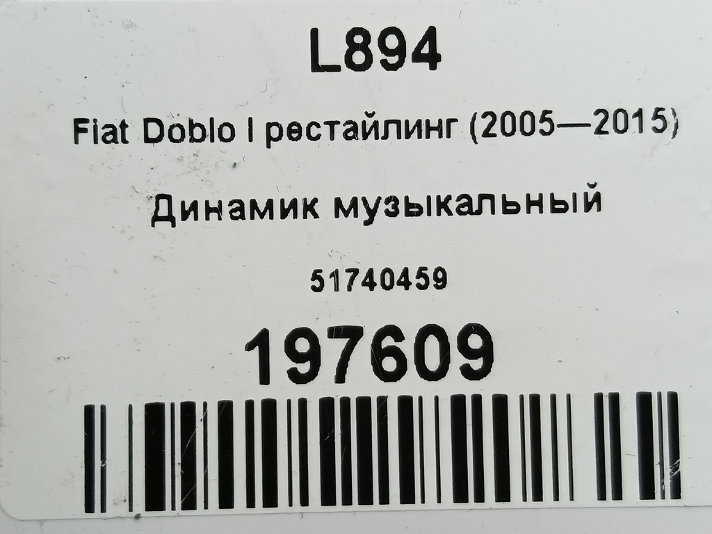 динамик музыкальный Fiat Doblo 1.4 MT (78 л.с.)Doblo  I рестайлинг (2005—2015) Фургон 51740459, 750 рублей, Москва