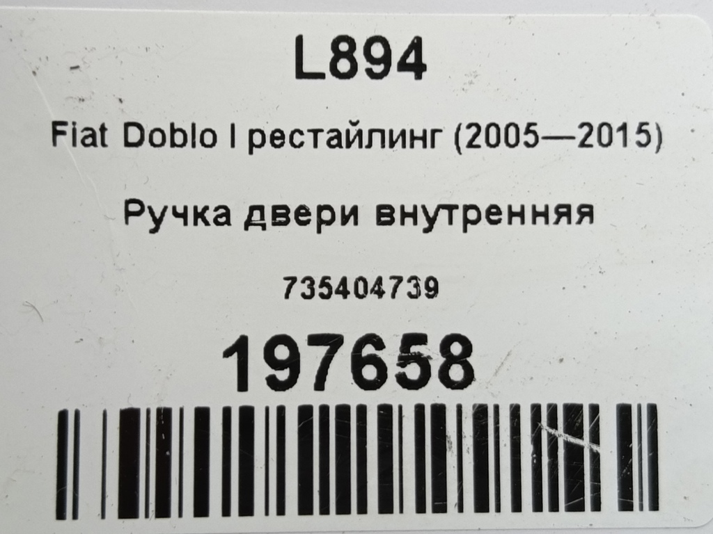 ручка двери внутренняя Fiat Doblo 1.4 MT (78 л.с.)Doblo  I рестайлинг (2005—2015) Фургон 735404739, 630 рублей, Москва