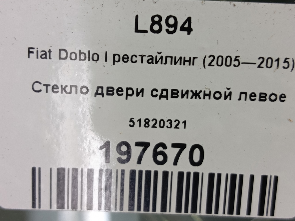 стекло двери сдвижной Fiat Doblo 1.4 MT (78 л.с.)Doblo  I рестайлинг (2005—2015) Фургон 51820321, 11330 рублей, Москва